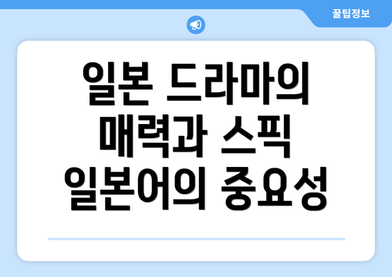 일본 드라마의 매력과 스픽 일본어의 중요성