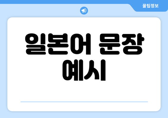 일본어 문장 예시