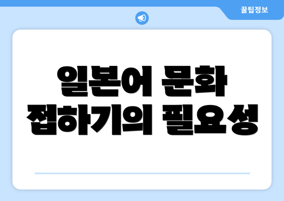 일본어 문화 접하기의 필요성