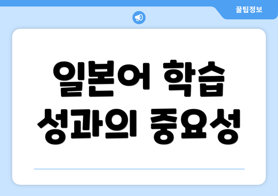 일본어 학습 성과의 중요성