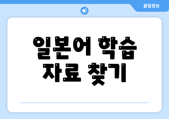 일본어 학습 자료 찾기