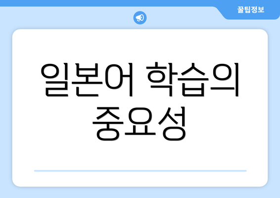 일본어 학습의 중요성