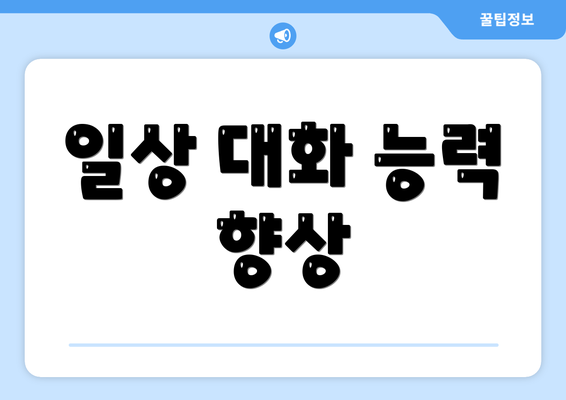 일상 대화 능력 향상