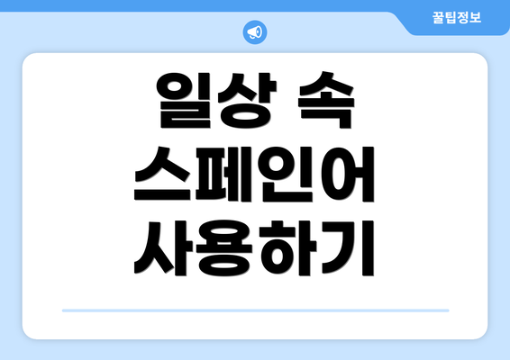 일상 속 스페인어 사용하기