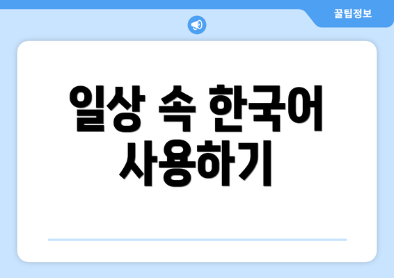 일상 속 한국어 사용하기