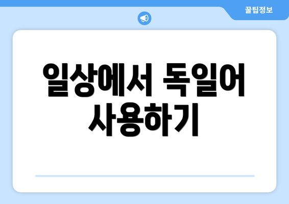 일상에서 독일어 사용하기