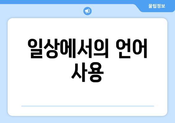일상에서의 언어 사용