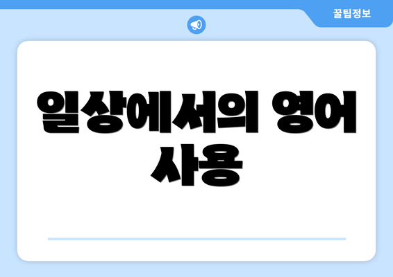 일상에서의 영어 사용