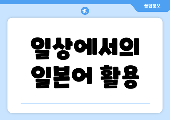 일상에서의 일본어 활용