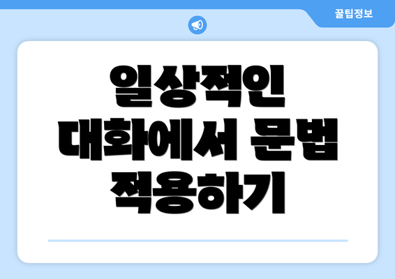 일상적인 대화에서 문법 적용하기