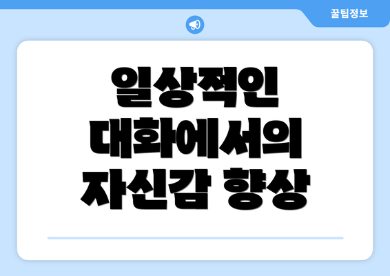일상적인 대화에서의 자신감 향상
