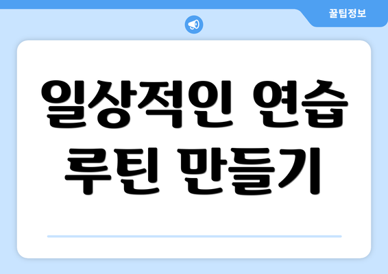 일상적인 연습 루틴 만들기