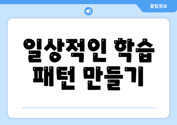 일상적인 학습 패턴 만들기