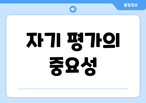 자기 평가의 중요성