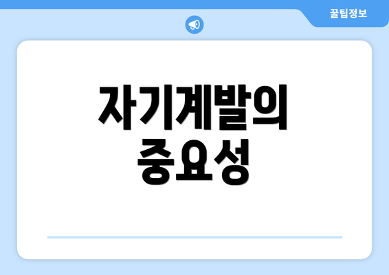 자기계발의 중요성