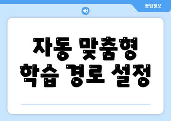 자동 맞춤형 학습 경로 설정