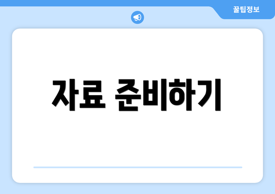 자료 준비하기