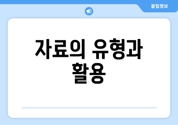 자료의 유형과 활용
