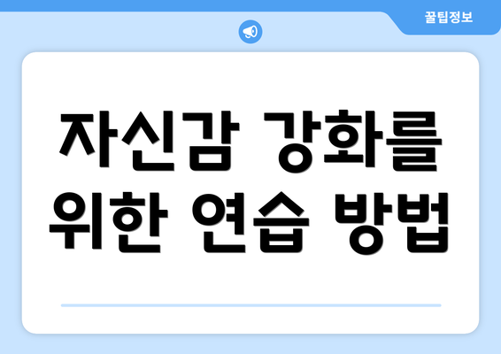 자신감 강화를 위한 연습 방법