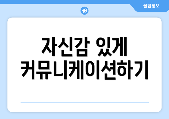 자신감 있게 커뮤니케이션하기