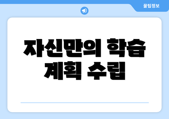 자신만의 학습 계획 수립