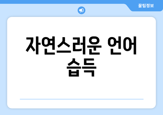자연스러운 언어 습득