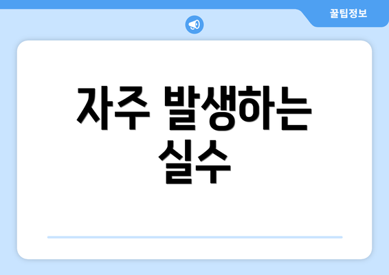 자주 발생하는 실수