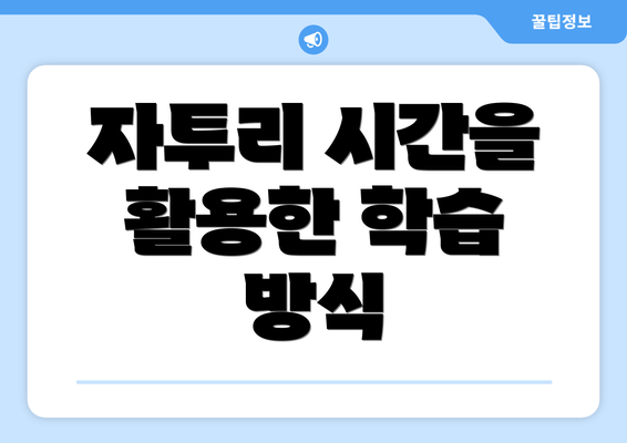 자투리 시간을 활용한 학습 방식