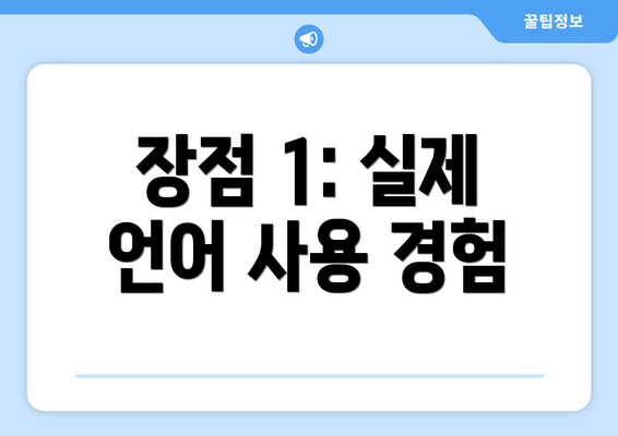 장점 1: 실제 언어 사용 경험
