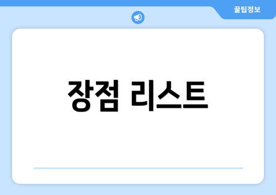 장점 리스트