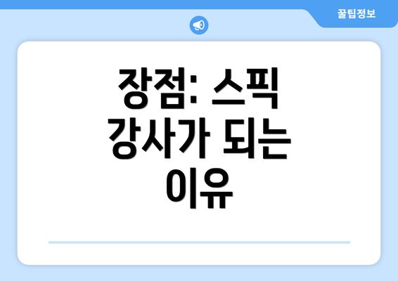 장점: 스픽 강사가 되는 이유
