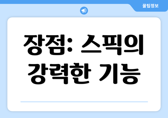 장점: 스픽의 강력한 기능