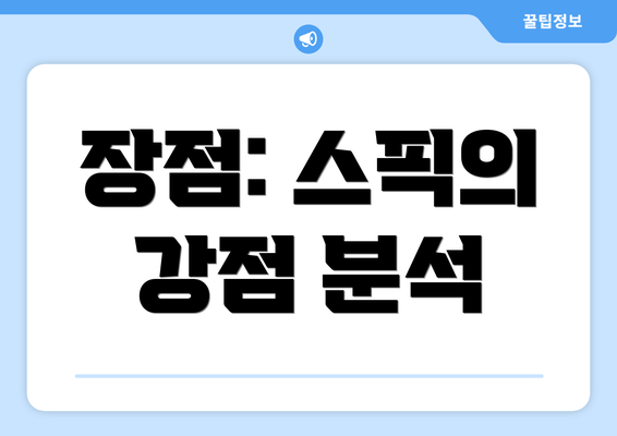 장점: 스픽의 강점 분석