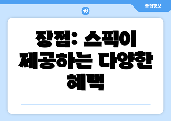 장점: 스픽이 제공하는 다양한 혜택