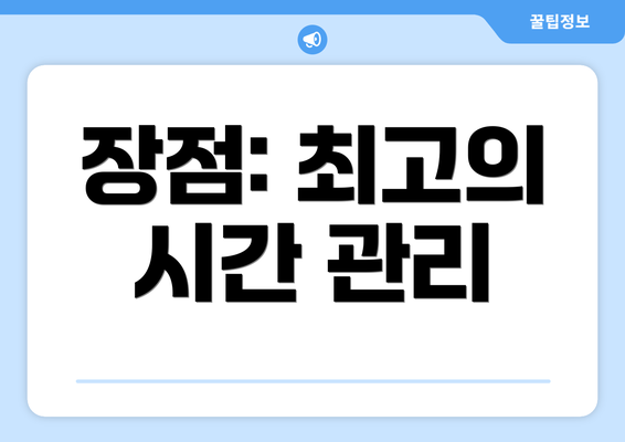 장점: 최고의 시간 관리