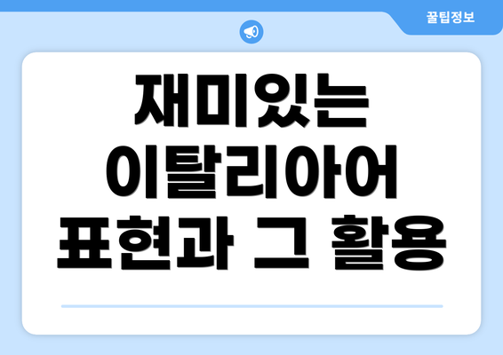 재미있는 이탈리아어 표현과 그 활용