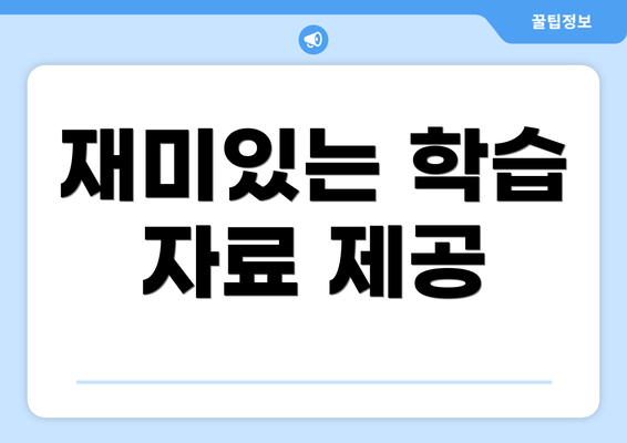 재미있는 학습 자료 제공