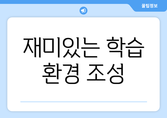 재미있는 학습 환경 조성