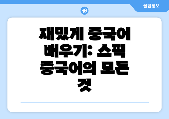 재밌게 중국어 배우기: 스픽 중국어의 모든 것