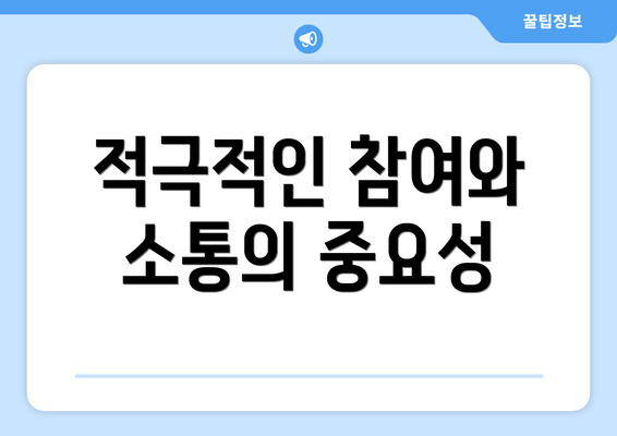 적극적인 참여와 소통의 중요성