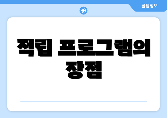 적립 프로그램의 장점