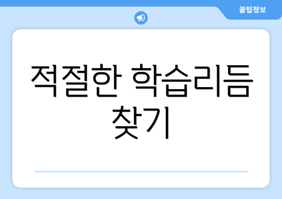 적절한 학습리듬 찾기