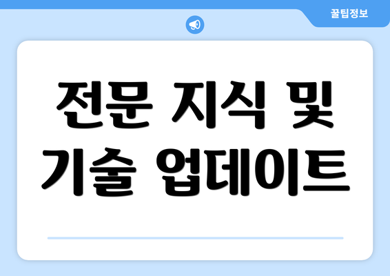전문 지식 및 기술 업데이트
