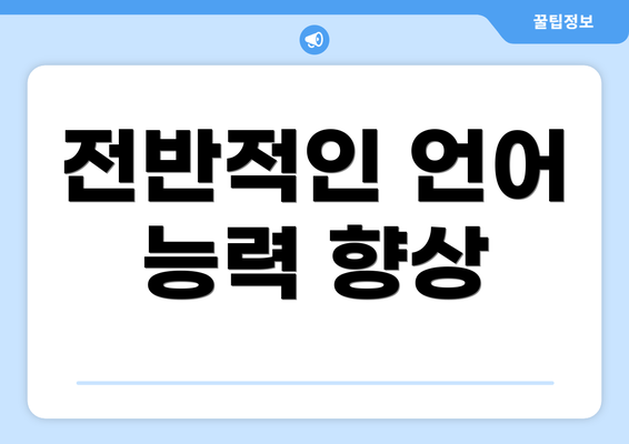 전반적인 언어 능력 향상