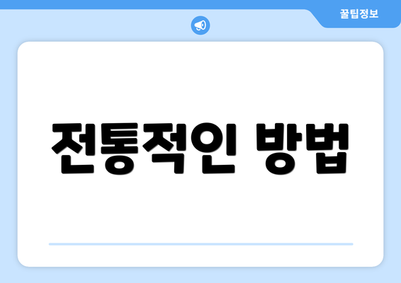 전통적인 방법