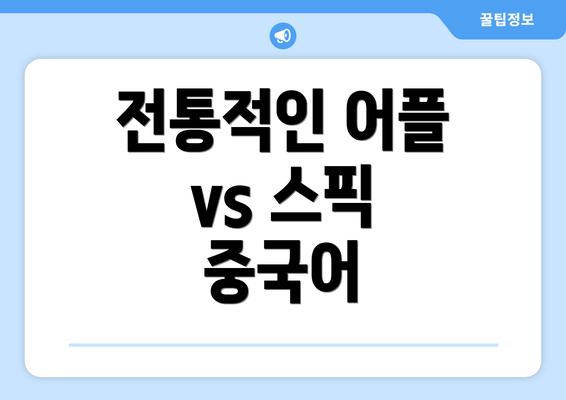 전통적인 어플 vs 스픽 중국어