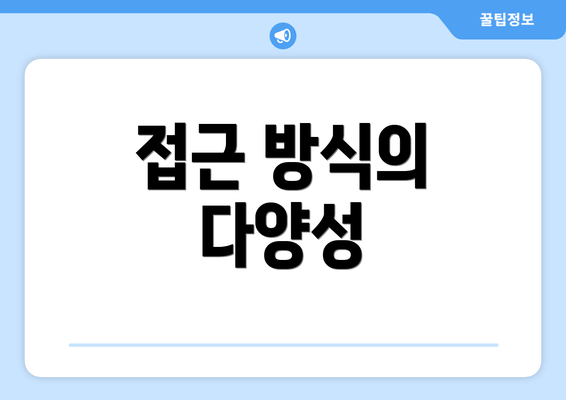 접근 방식의 다양성