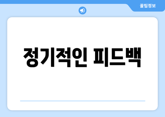 정기적인 피드백