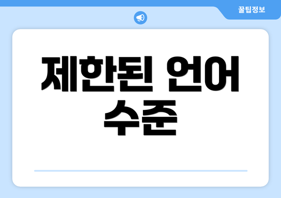 제한된 언어 수준