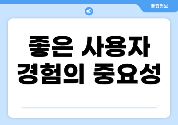 좋은 사용자 경험의 중요성